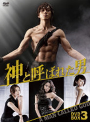 神と呼ばれた男　ノーカット版　ＤＶＤ－ＢＯＸⅢ