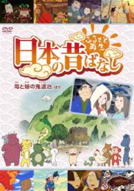 ふるさと再生　日本の昔ばなし「母と娘の鬼退治」他