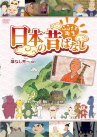 ふるさと再生　日本の昔ばなし「耳なし芳一」他