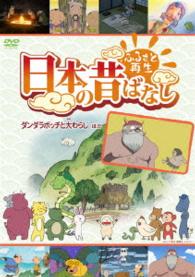 ふるさと再生　日本の昔ばなし「ダンダラボッチの大わらじ」他