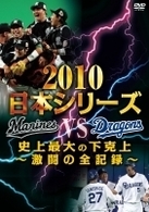 ２０１０日本シリーズ　史上最大の下克上　～激闘の全記録～