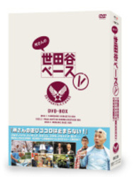 所さんの世田谷ベース　Ⅴ