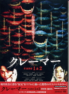 クレーマー　ｃａｓｅ１＆２　ＤＶＤ－ＢＯＸ