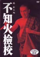 不知火檢校