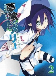 夢喰いメリー　② Ｂｌｕ－ｒａｙ　Ｄｉｓｃ