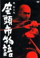 座頭市物語