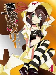 夢喰いメリー　④ Ｂｌｕ－ｒａｙ　Ｄｉｓｃ