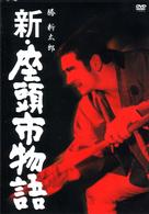 新・座頭市物語