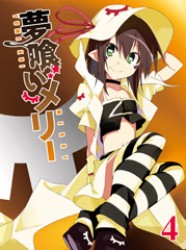 夢喰いメリー　④