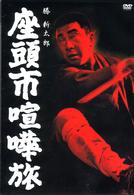 座頭市喧嘩旅