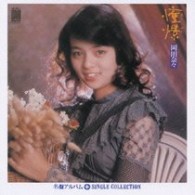 岡田奈々／憧憬＋シングルコレクション
