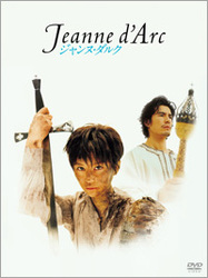 舞台「ジャンヌ・ダルク」