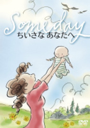 ちいさなあなたへ　～Ｓｏｍｅｄａｙ～