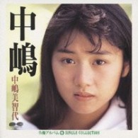 中嶋美智代／中嶋＋シングルコレクション