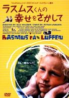 ラスムスくんの幸せをさがして