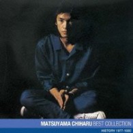 松山千春／松山千春　ベスト・コレクション