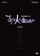 ＮＨＫ映像ファイル「あの人に会いたい」（１）