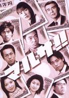 マルサ！！　ＤＶＤ－ＢＯＸ