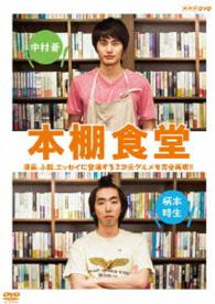 本棚食堂　ＤＶＤ－ＢＯＸ