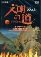 文明の道　第３集　ガンダーラ・仏教飛翔の地