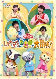 おかあさんといっしょファミリーコンサート「いたずらたまごの大冒険！」