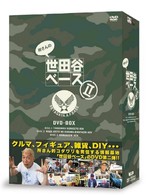 所さんの世田谷ベースⅡ　ＤＶＤ－ＢＯＸ