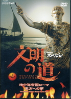 文明の道　第４集　地中海帝国ローマ・東方への夢