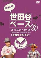 所さんの世田谷ベースⅡ～楽しく暮らせよ編～