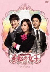 逆転の女王　ＤＶＤ－ＢＯＸ１　＜完全版＞