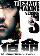 宿命　ＭＡＫＩＮＧ　ＶＥＲＳＩＯＮ　Ｓ　～宿命で魅せるソン・スンホン～