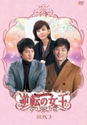 逆転の女王　ＤＶＤ－ＢＯＸ３　＜完全版＞