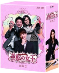 逆転の女王　ブルーレイ＆ＤＶＤ－ＢＯＸ２　＜完全版＞ Ｂｌｕ－ｒａｙ　Ｄｉｓｃ