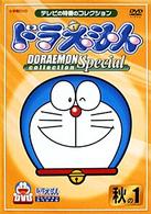 ドラえもんコレクションスペシャル　秋の１