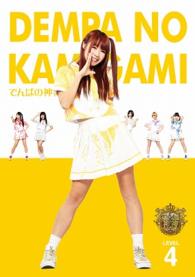 でんぱの神神　ＤＶＤ　ＬＥＶＥＬ．４