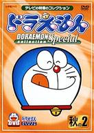 ドラえもんコレクションスペシャル　秋の２