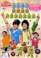 ＮＨＫおかあさんといっしょ　ファミリーコンサート　ともだち　はじめて　はじめまして！