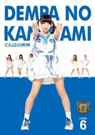 でんぱの神神　ＤＶＤ　ＬＥＶＥＬ．６