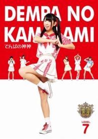 でんぱの神神　ＤＶＤ　ＬＥＶＥＬ．７