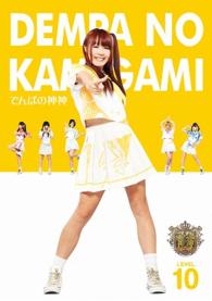 でんぱの神神　ＤＶＤ　ＬＥＶＥＬ．１０