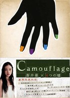 蒼井優×４つの嘘　カムフラージュ　ＤＶＤ－ＢＯＸ