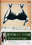 蒼井優×４つの嘘　カムフラージュ　１