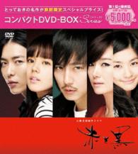 赤と黒＜ノーカット完全版＞コンパクトＤＶＤ－ＢＯＸ［期間限定スぺ