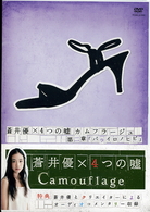 蒼井優×４つの嘘　カムフラージュ　２