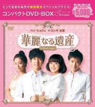 華麗なる遺産＜完全版＞コンパクトＤＶＤ－ＢＯＸ１［期間限定スペシャルプライス版］