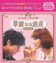 華麗なる遺産＜完全版＞コンパクトＤＶＤ－ＢＯＸ２［期間限定スペシャルプライス版］