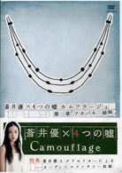 蒼井優×４つの嘘　カムフラージュ　３