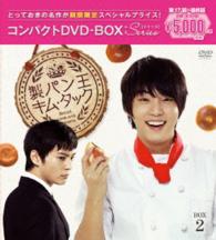 製パン王キム・タック＜ノーカット完全版＞コンパクトＤＶＤ－ＢＯＸ２［期間限定スペシャルプライス版］