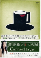 蒼井優×４つの嘘　カムフラージュ　４