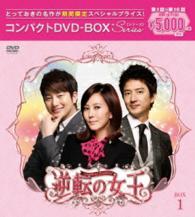 逆転の女王＜完全版＞コンパクトＤＶＤ－ＢＯＸ１［期間限定スペシャルプライス版］