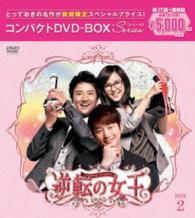 逆転の女王＜完全版＞コンパクトＤＶＤ－ＢＯＸ２［期間限定スペシャルプライス版］